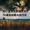 开心消消乐附加关卡278通关攻略与技巧分享