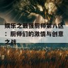 娱乐之最强厨师第八区：厨师们的激情与创意之战