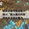 挑战思维与反应能力：探讨“输入最大的数”游戏关卡设计魅力