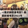 2022年有什么值得一看的新欧美电影？最新欧美电影2022年上映的