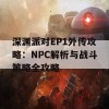 深渊派对EP1外传攻略：NPC解析与战斗策略全攻略