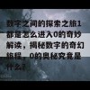 数字之间的探索之旅1都是怎么进入0的奇妙解读，揭秘数字的奇幻旅程，0的奥秘究竟是什么？