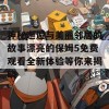 神秘邂逅与美丽邻居的故事漂亮的保姆5免费观看全新体验等你来揭晓