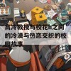 高冷教授与校花h之间的冷漠与热恋交织的校园故事