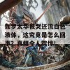 伽罗太华被哭还流白色液体，这究竟是怎么回事？真相令人震惊！