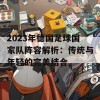 2023年德国足球国家队阵容解析：传统与年轻的完美结合