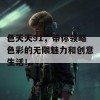 色天天91，带你领略色彩的无限魅力和创意生活！