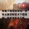 想要下载炮兵馆吗？快来这里获取官方下载链接！炮兵馆官方下载