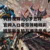 鸭脖视频app罗志祥官网入口带你领略精彩娱乐新体验与潮流风尚