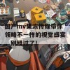 国产mv果冻传媒带你领略不一样的视觉盛宴，别错过了！