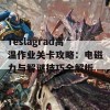 Teslagrad高温作业关卡攻略：电磁力与解谜技巧全解析