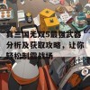 真三国无双5最强武器分析及获取攻略，让你轻松制霸战场