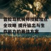 冒险岛机械师技能加点全攻略 提升输出与生存能力的最佳方案