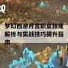 梦幻西游月宫职业技能解析与实战技巧提升指南