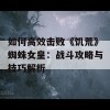 如何高效击败《饥荒》蜘蛛女皇：战斗攻略与技巧解析