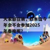 大家都在猜，赵本山今年会不会参加2025年春晚呢？