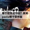 想看微笑pasta，哪个软件才可以？微笑pasta哪个软件能看