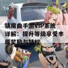 镇魔曲手游VIP系统详解：提升等级享受丰厚奖励与特权