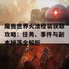 魔兽世界火法橙装获取攻略：任务、事件与副本掉落全解析