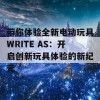 带你体验全新电动玩具WRITE AS：开启创新玩具体验的新纪元