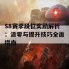 S8赛季段位奖励解析：清零与提升技巧全面指南