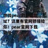 想找pear的下载地址？这里有官网链接给你！pear官网下载链接