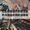 公么给我治疗的原文解析与情感共鸣的深度探讨