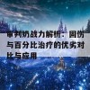 审判奶战力解析：固伤与百分比治疗的优劣对比与应用