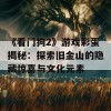 《看门狗2》游戏彩蛋揭秘：探索旧金山的隐藏惊喜与文化元素