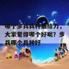 哪个步兵兵种最给力，大家觉得哪个好呢？步兵哪个兵种好