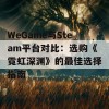 WeGame与Steam平台对比：选购《霓虹深渊》的最佳选择指南