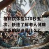 福利院体检120秒五次，快速了解老人健康状况的秘诀是什么？