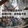 2023年最佳游戏手机排行榜：高性能手机推荐与评测