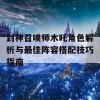 封神召唤师木吒角色解析与最佳阵容搭配技巧指南