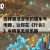 选择最适合你的版本与地图，让你在《行会2》中畅享无尽乐趣