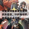 特曼奥特曼奋勇出击对抗外星敌，守护地球的和平与正义之路