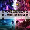 爱琴海论坛推动区域合作，共同打造互信新局面