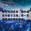 妮可可的故事：她的成长与奋斗之路，你一定想知道的精彩瞬间！