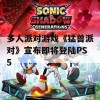 多人派对游戏《猛兽派对》宣布即将登陆PS5