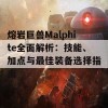 熔岩巨兽Malphite全面解析：技能、加点与最佳装备选择指南