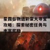 星露谷物语彩蛋大寻宝攻略：探索秘密任务与丰富奖励