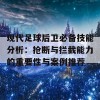 现代足球后卫必备技能分析：抢断与拦截能力的重要性与案例推荐