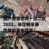 国产激情无码一区二区2022，带你畅享最热辣的视听盛宴！