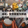 爱情的真谛：从相识到成长，探索甜蜜与挑战的旅程