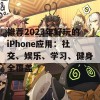 推荐2023年好玩的iPhone应用：社交、娱乐、学习、健身全覆盖