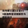 放开那三国1土豪v14最强阵容详细解析与搭配技巧