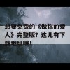 想要免费的《做你的爱人》完整版？这儿有下载地址哦！