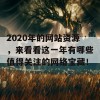 2020年的网站资源，来看看这一年有哪些值得关注的网络宝藏！