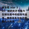 麻生希 star 369：她的光芒与魅力在娱乐圈中的绽放与追寻，展现出无与伦比的魅力与风采