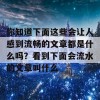 你知道下面这些会让人感到流畅的文章都是什么吗？看到下面会流水的文章叫什么